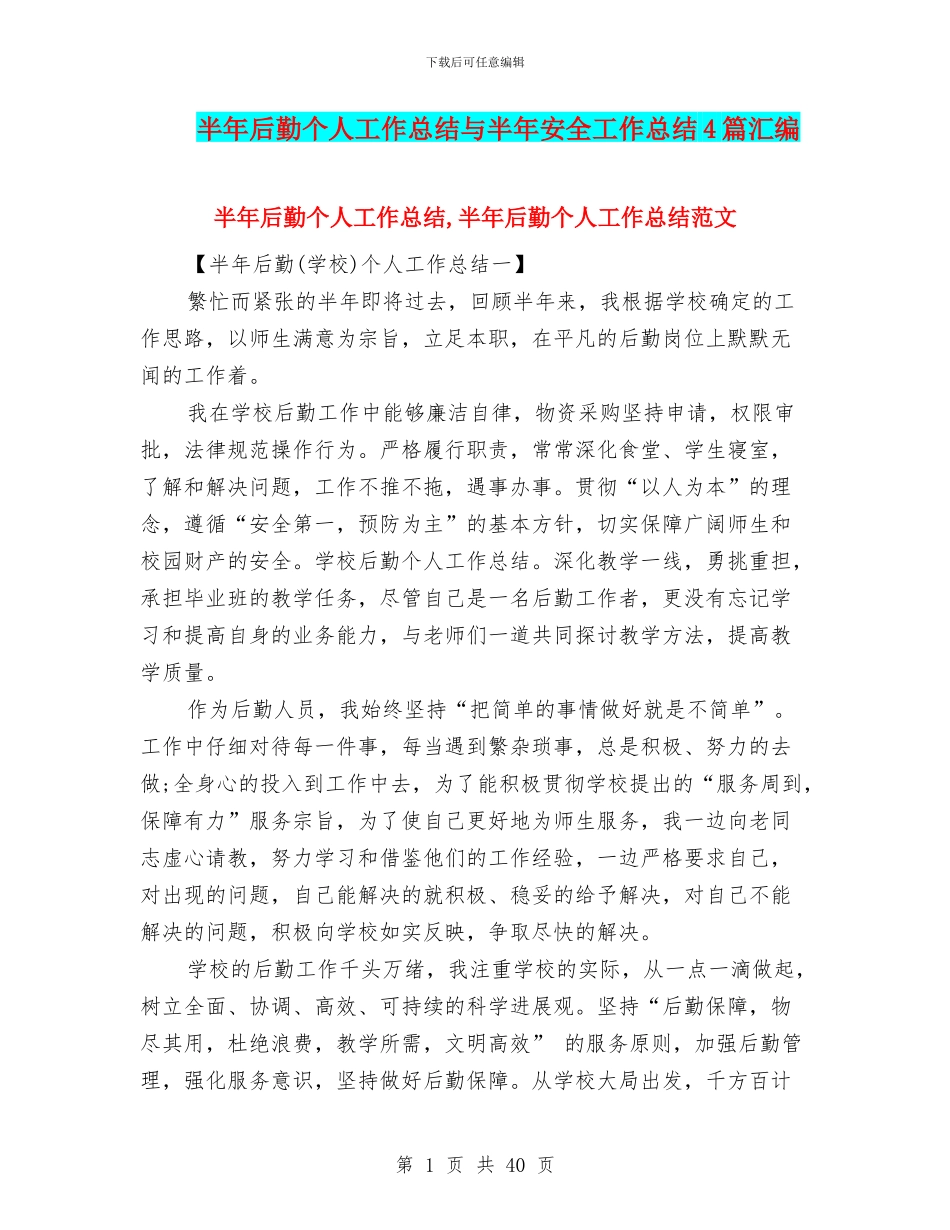 半年后勤个人工作总结与半年安全工作总结4篇汇编_第1页