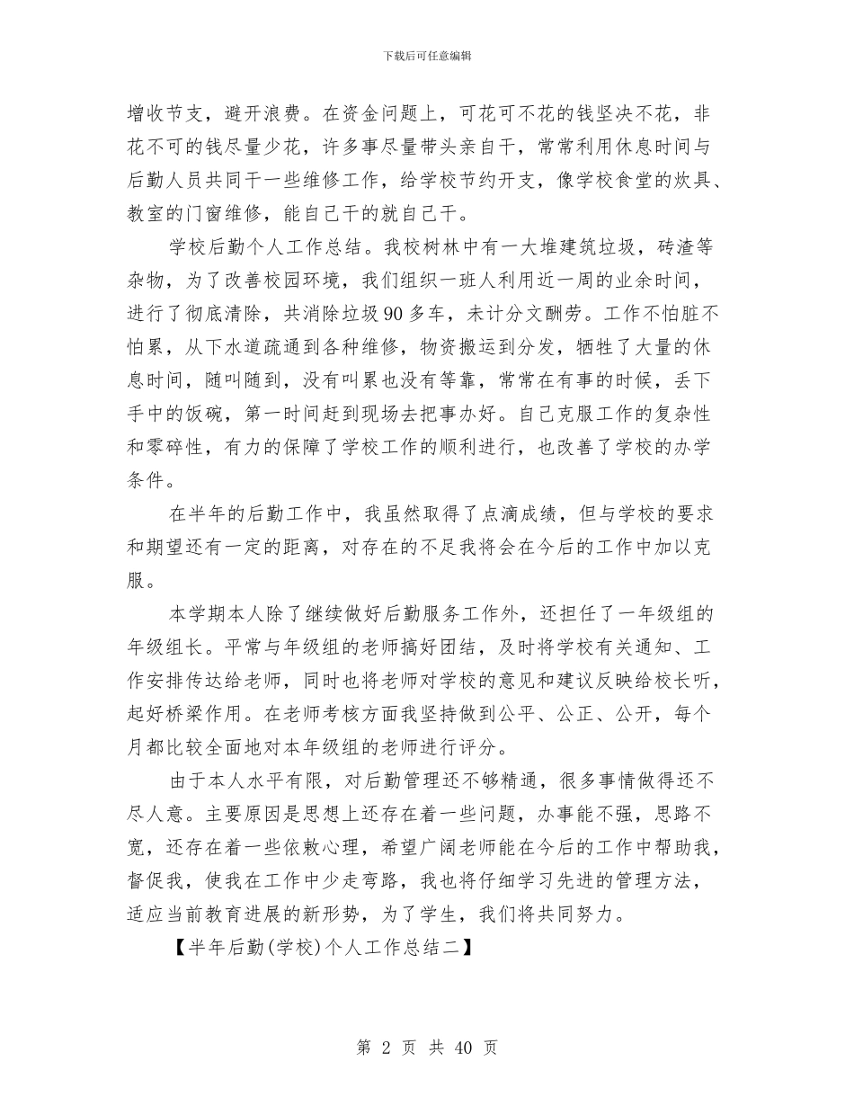 半年后勤个人工作总结与半年安全工作总结4篇汇编_第2页