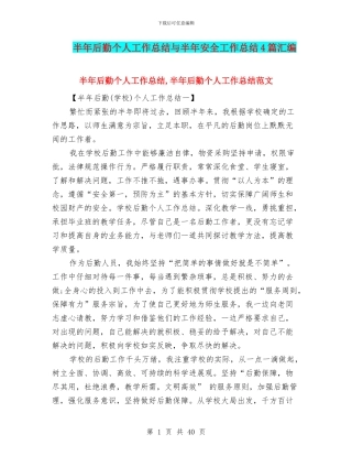 半年后勤个人工作总结与半年安全工作总结4篇汇编