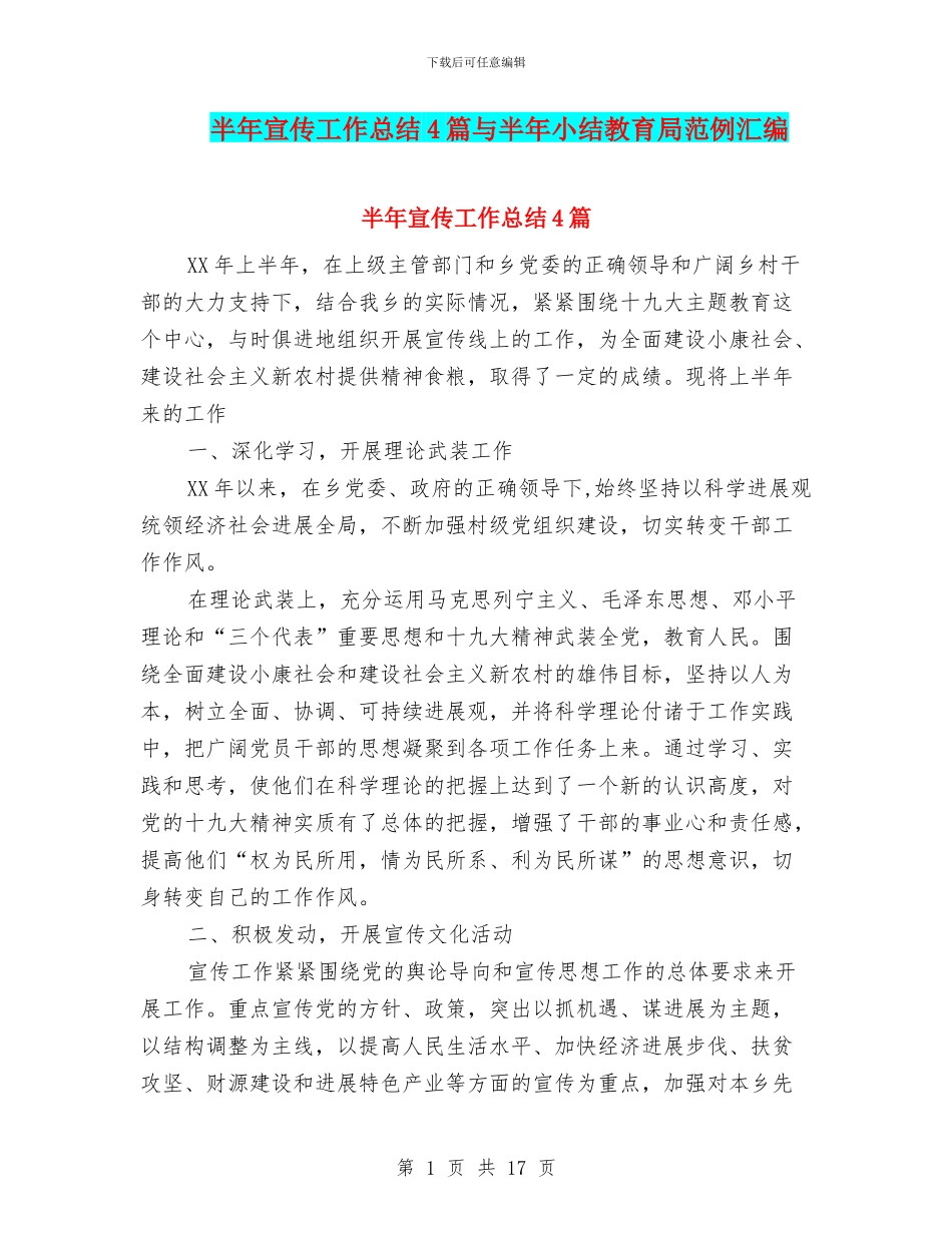 半年宣传工作总结4篇与半年小结教育局范例汇编_第1页