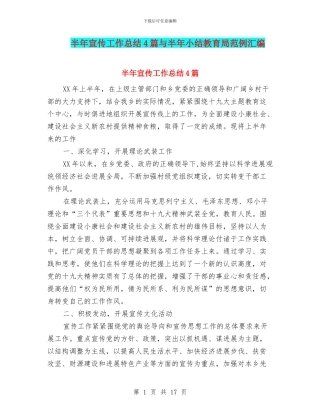 半年宣传工作总结4篇与半年小结教育局范例汇编