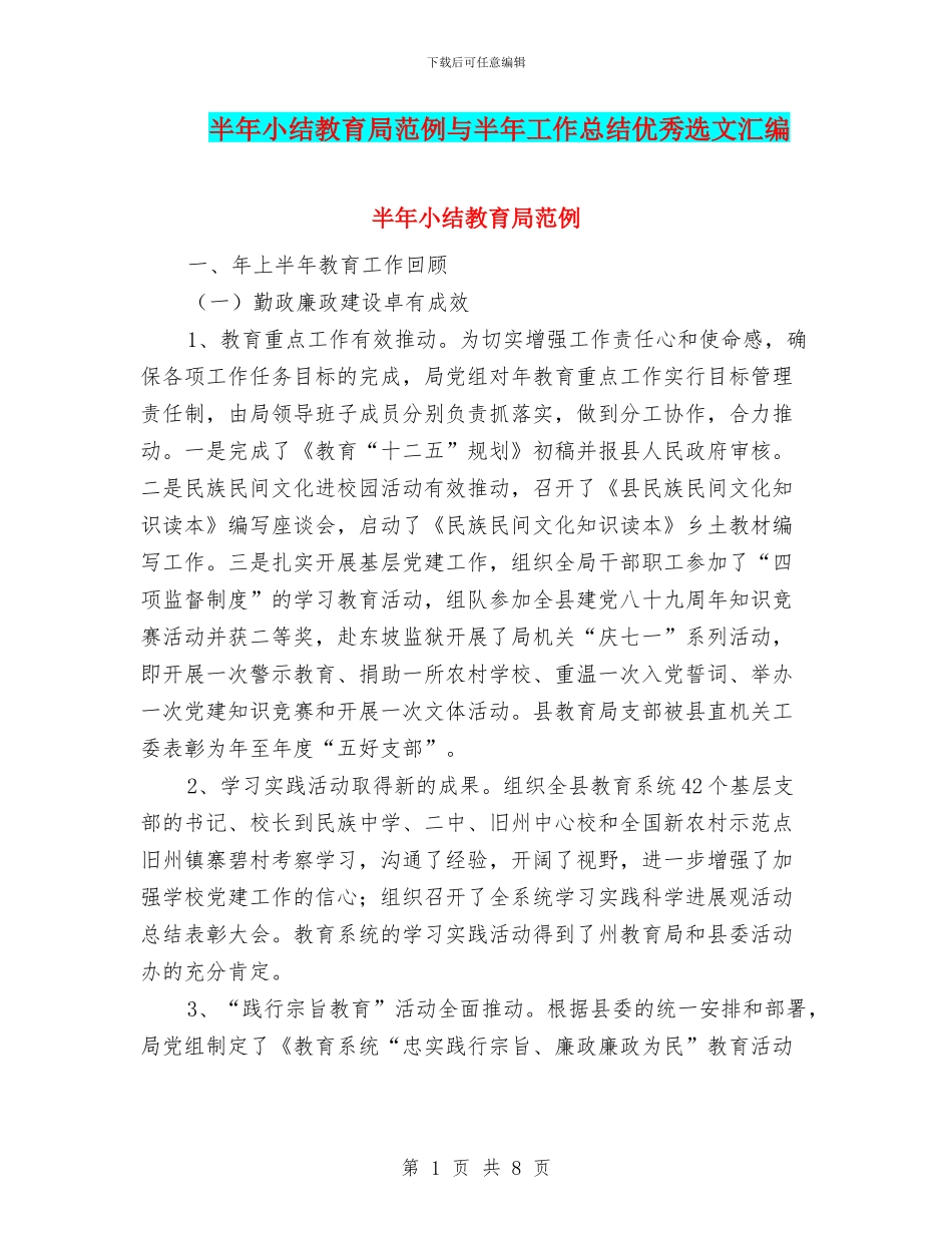 半年小结教育局范例与半年工作总结优秀选文汇编_第1页