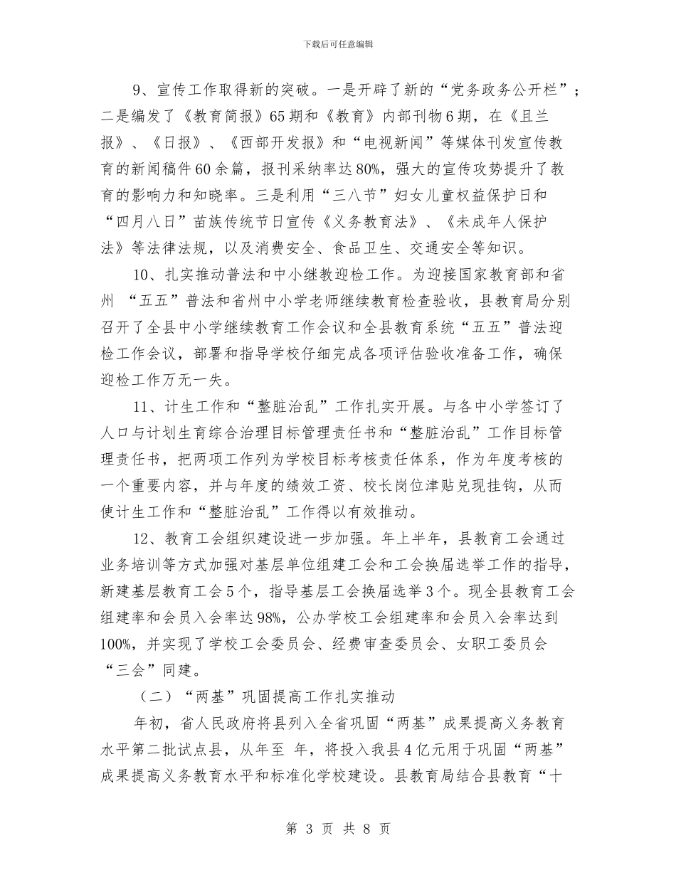 半年小结教育局范例与半年工作总结优秀选文汇编_第3页