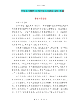 半年工作总结(2)与半年工作总结(6则)汇编