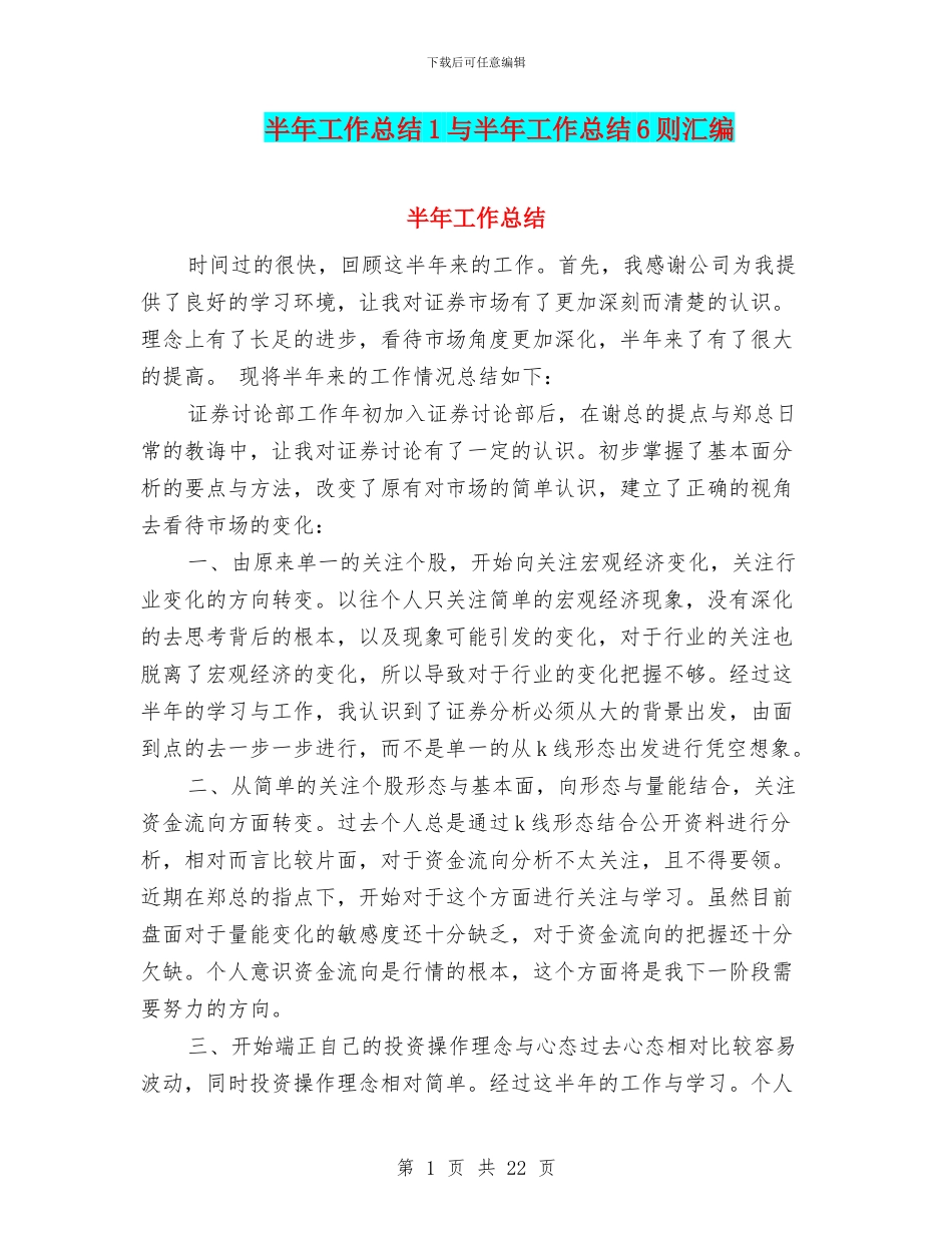 半年工作总结1与半年工作总结6则汇编_第1页