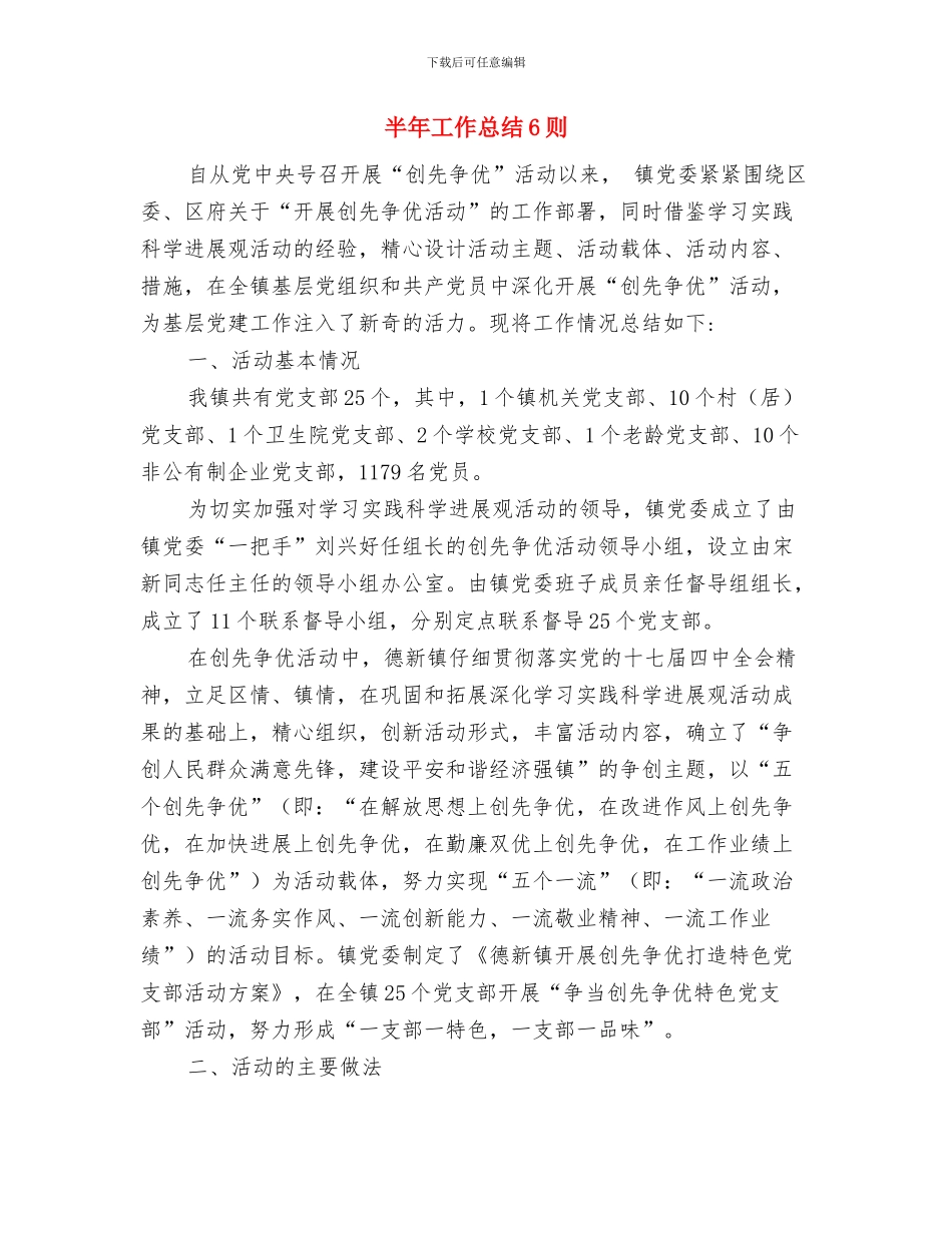 半年工作总结1与半年工作总结6则汇编_第3页