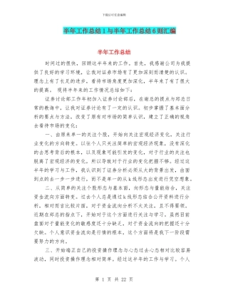 半年工作总结1与半年工作总结6则汇编