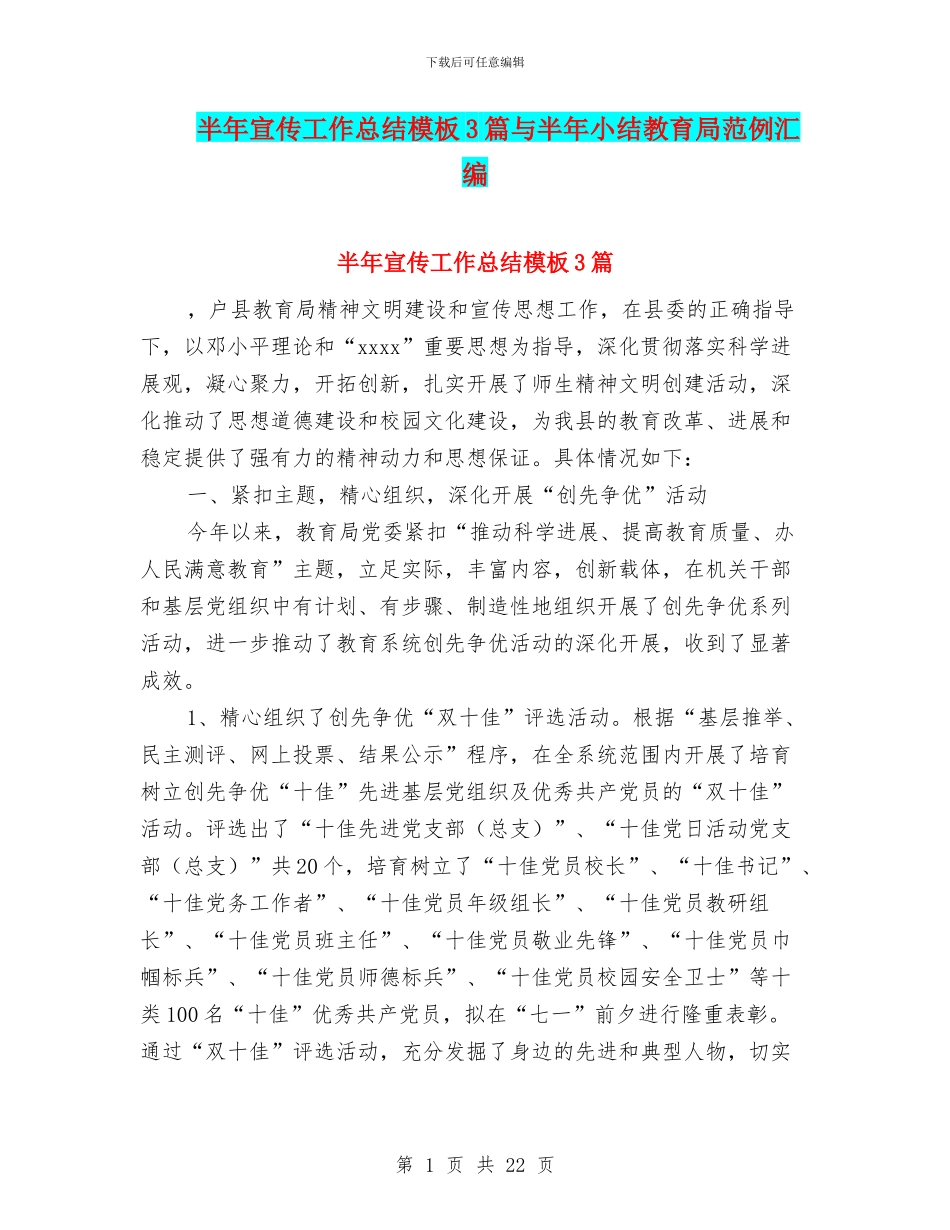 半年宣传工作总结模板3篇与半年小结教育局范例汇编_第1页