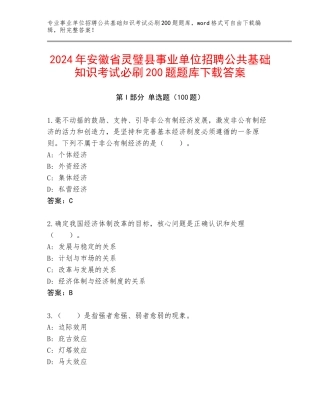 2024年安徽省灵璧县事业单位招聘公共基础知识考试必刷200题题库下载答案