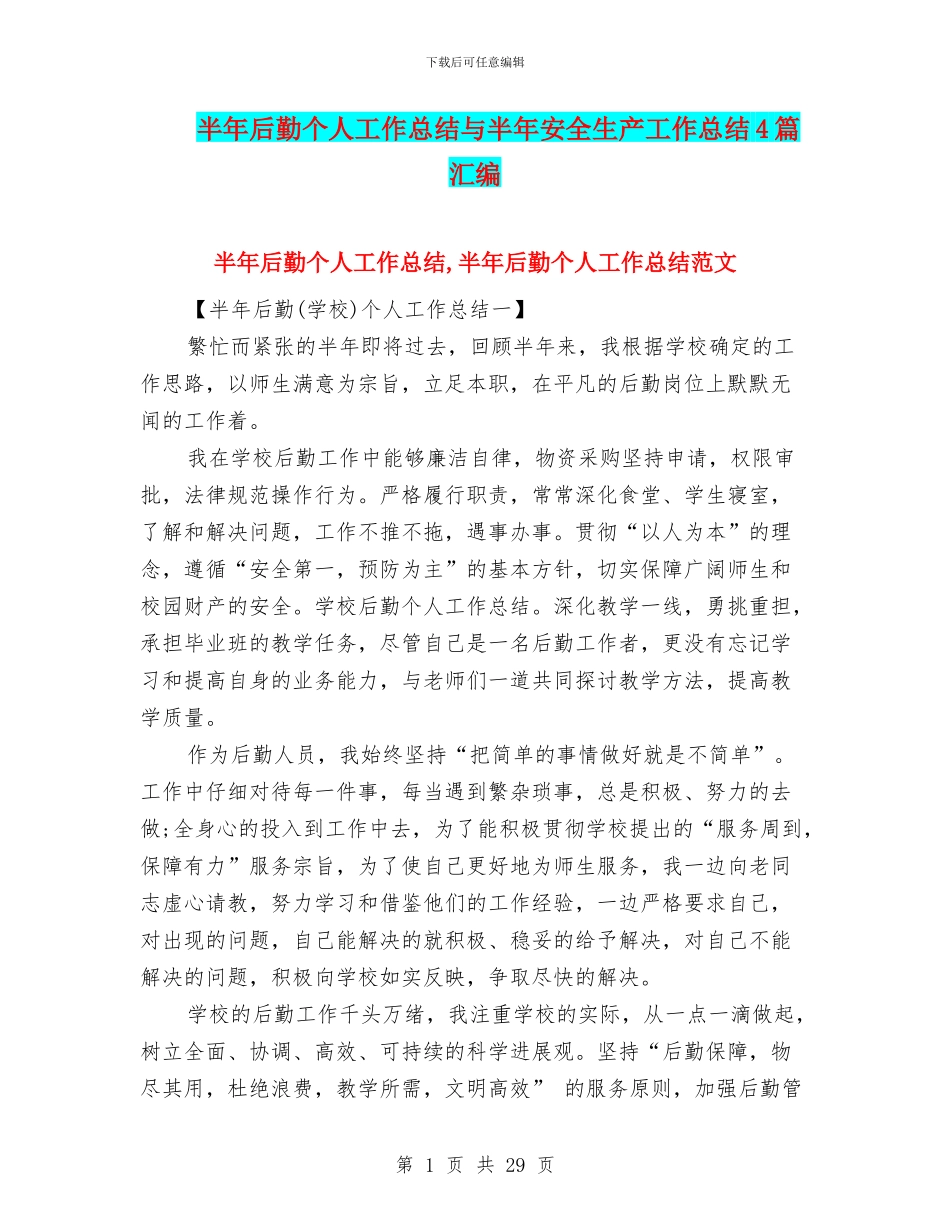 半年后勤个人工作总结与半年安全生产工作总结4篇汇编_第1页