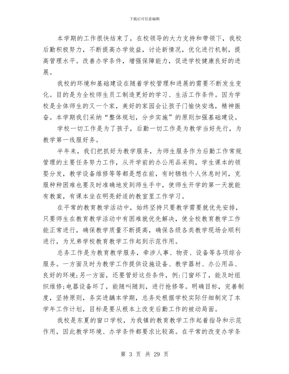 半年后勤个人工作总结与半年安全生产工作总结4篇汇编_第3页