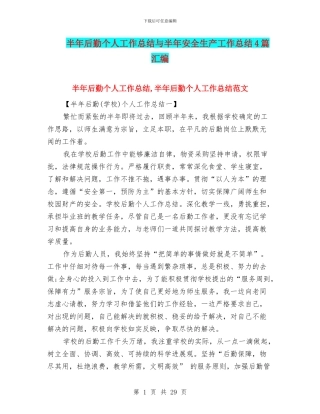 半年后勤个人工作总结与半年安全生产工作总结4篇汇编