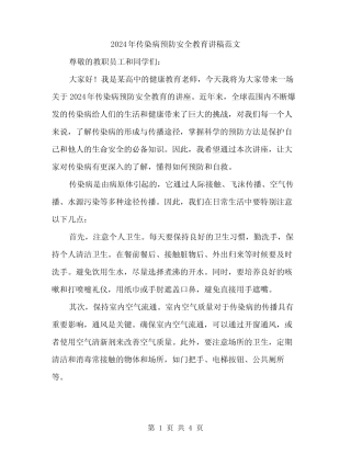2024年传染病预防安全教育讲稿范文(2篇)
