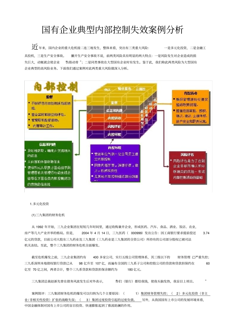 内部控制失效案例分析_第1页