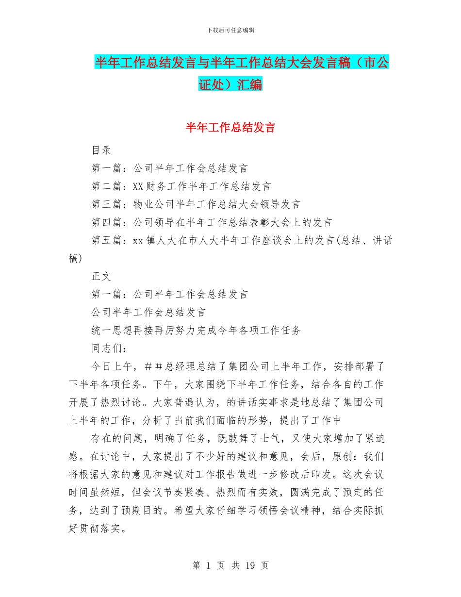 半年工作总结发言与半年工作总结大会发言稿汇编_第1页