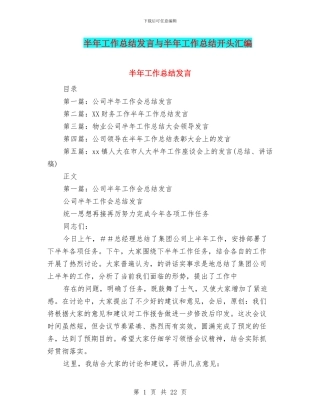 半年工作总结发言与半年工作总结开头汇编