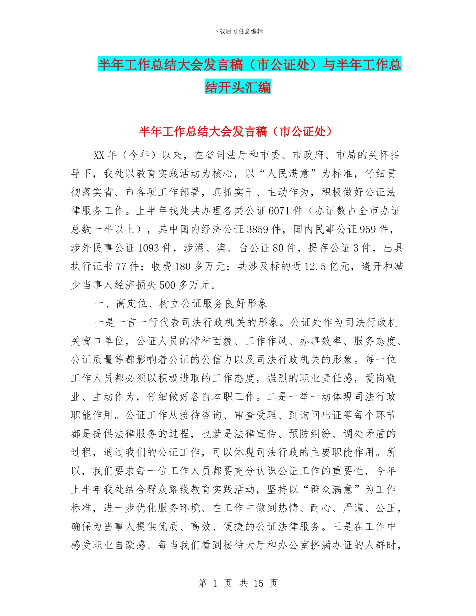 半年工作总结大会发言稿与半年工作总结开头汇编_第1页