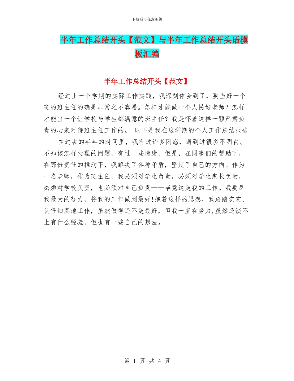 半年工作总结开头与半年工作总结开头语模板汇编_第1页