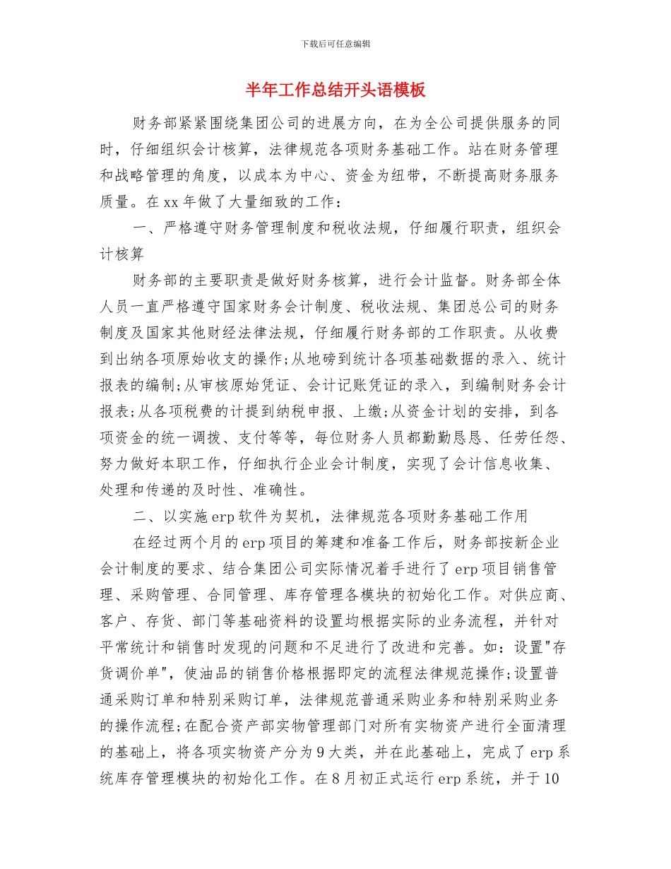 半年工作总结开头与半年工作总结开头语模板汇编_第2页
