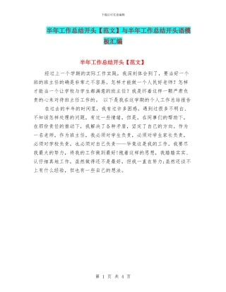 半年工作总结开头与半年工作总结开头语模板汇编