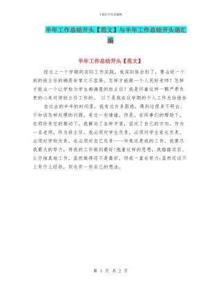半年工作总结开头与半年工作总结开头语汇编