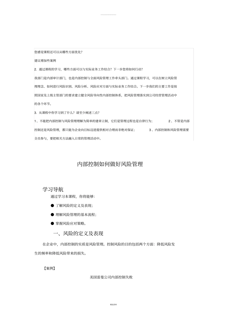 内部控制如何做好风险管理_第1页