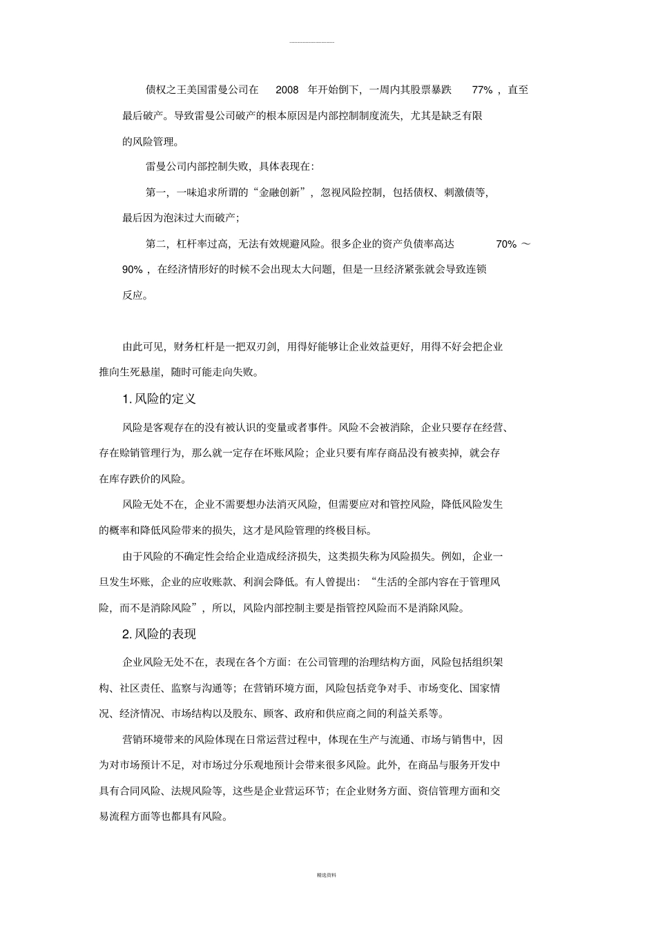 内部控制如何做好风险管理_第2页