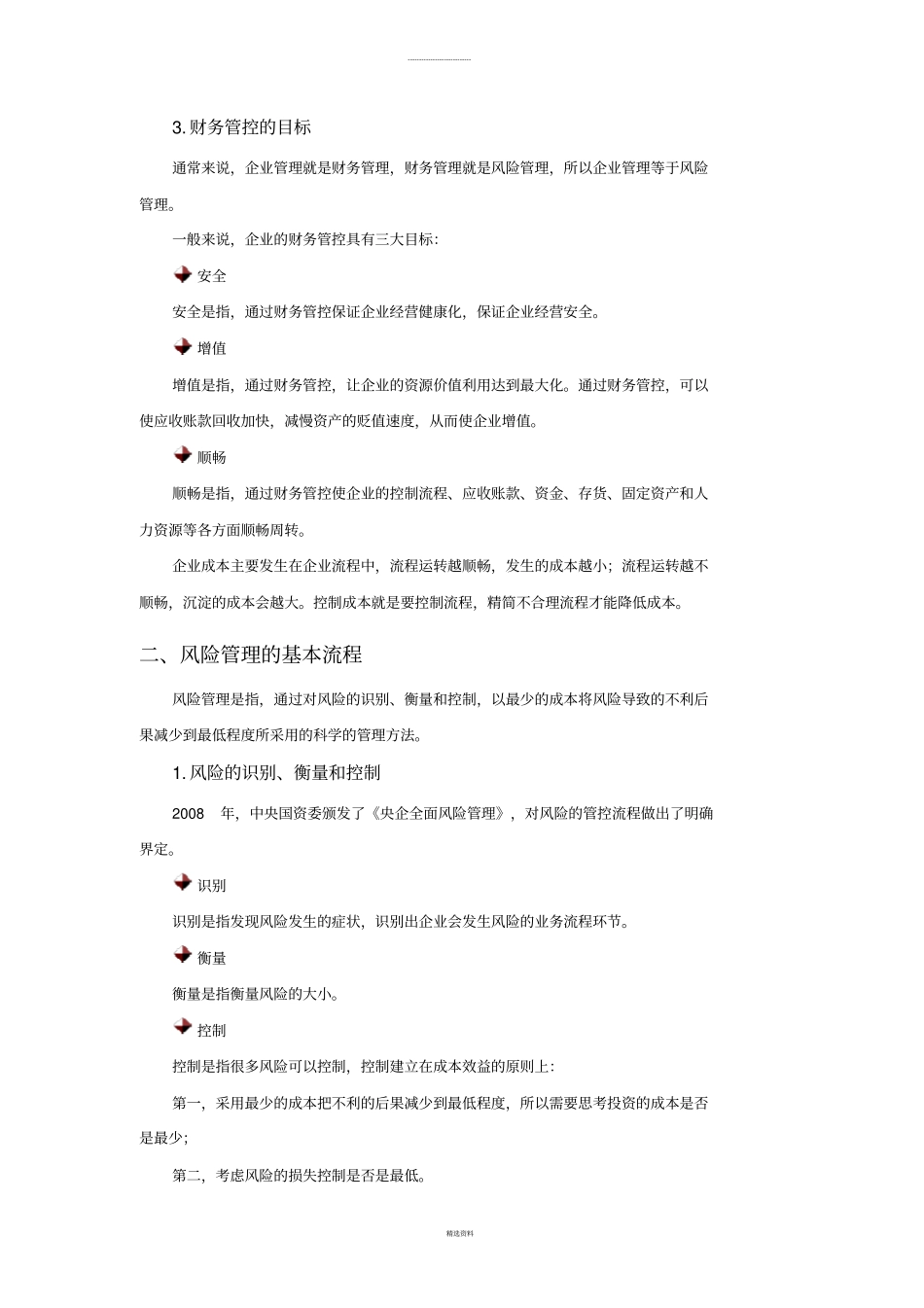 内部控制如何做好风险管理_第3页