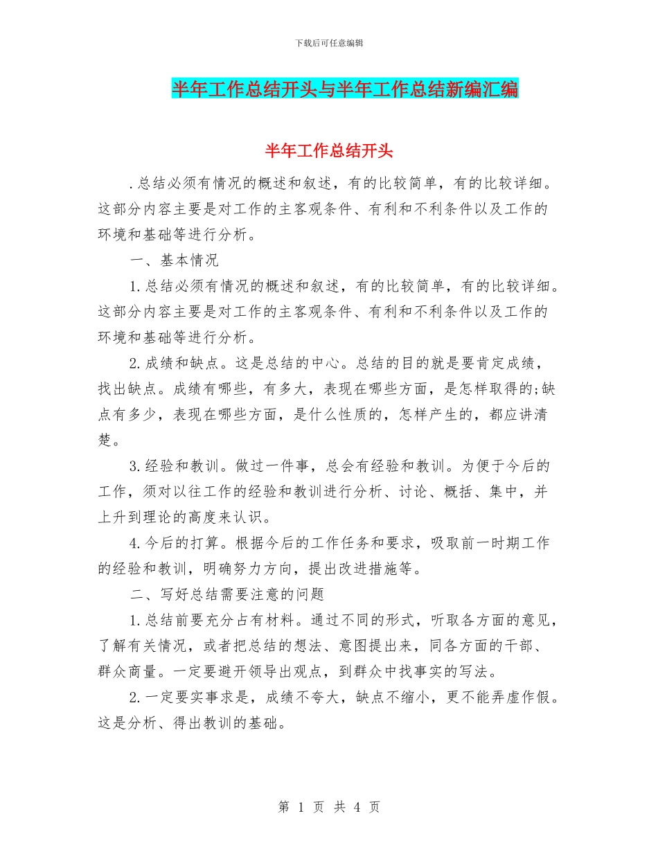 半年工作总结开头与半年工作总结新编汇编_第1页