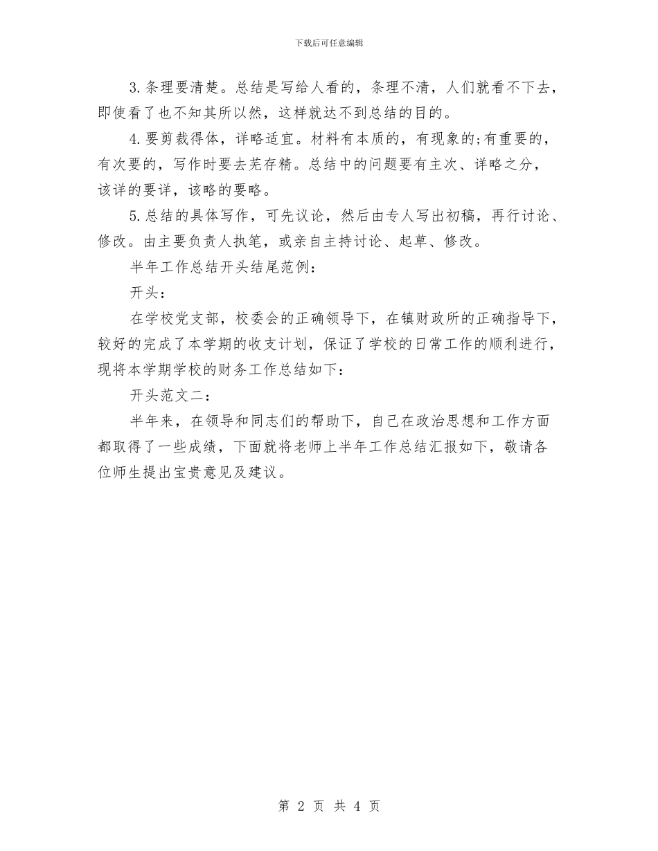 半年工作总结开头与半年工作总结新编汇编_第2页