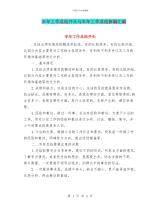 半年工作总结开头与半年工作总结新编汇编