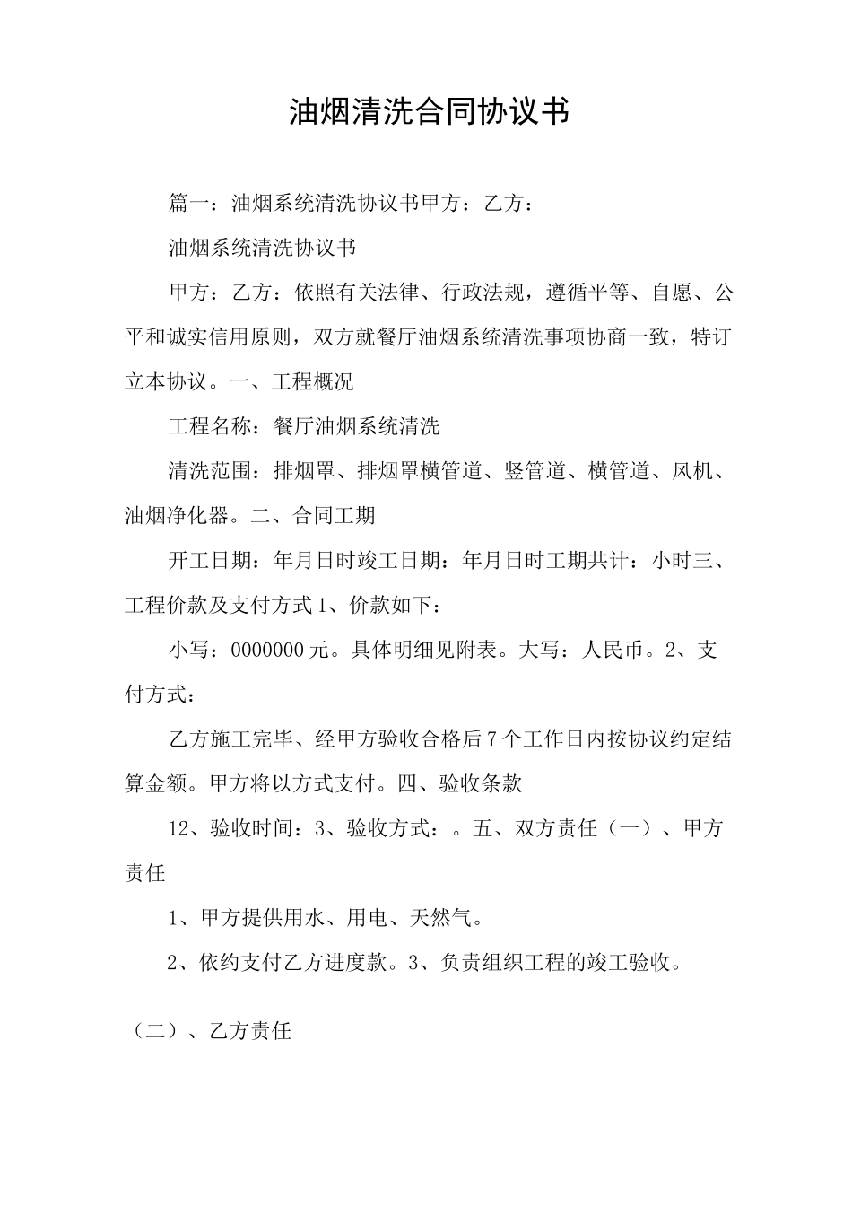 油烟清洗合同协议书_第1页