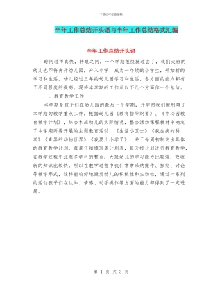 半年工作总结开头语与半年工作总结格式汇编