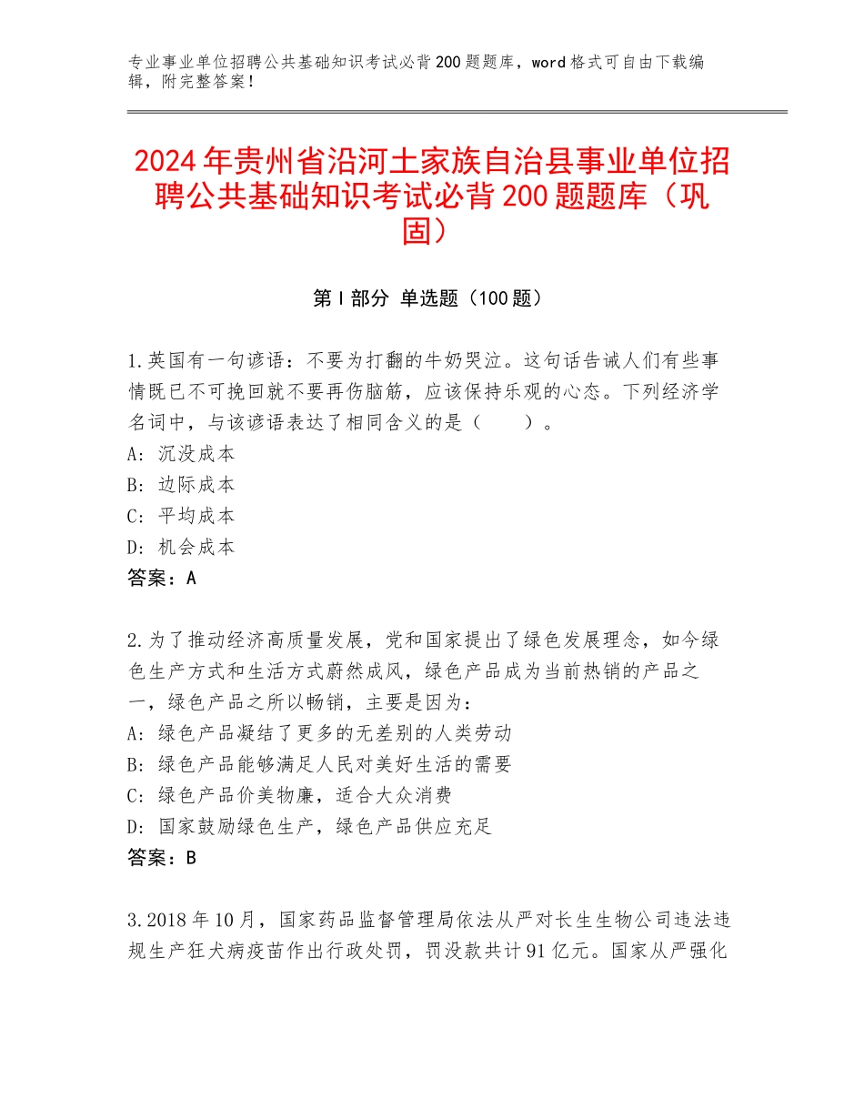 2024年贵州省沿河土家族自治县事业单位招聘公共基础知识考试必背200题题库（巩固）_第1页