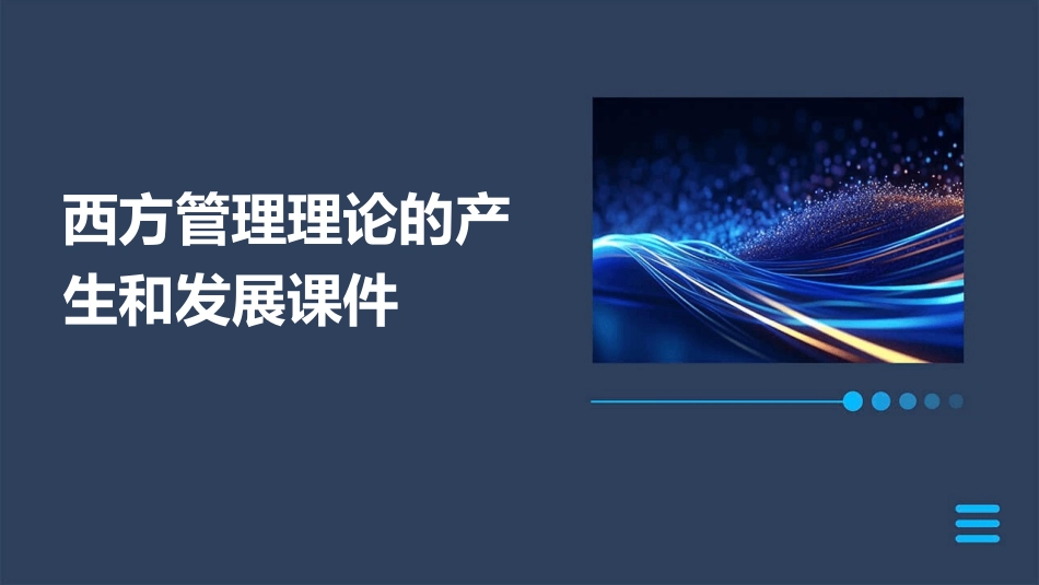 西方管理理论的产生和发展课件_第1页
