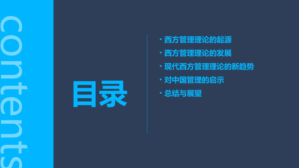 西方管理理论的产生和发展课件_第2页