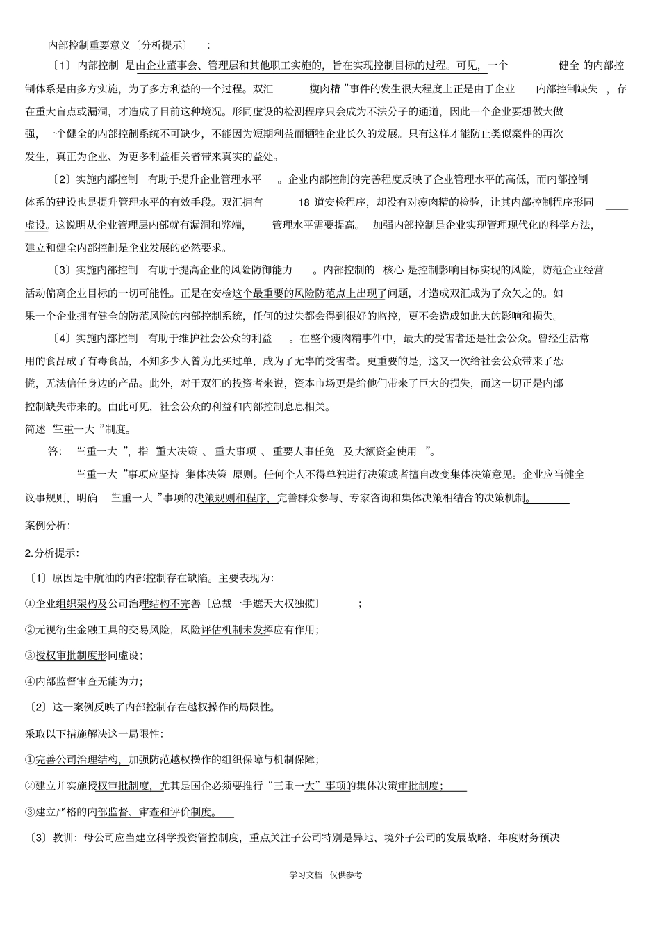 内部控制学复习思考题-付君_第1页