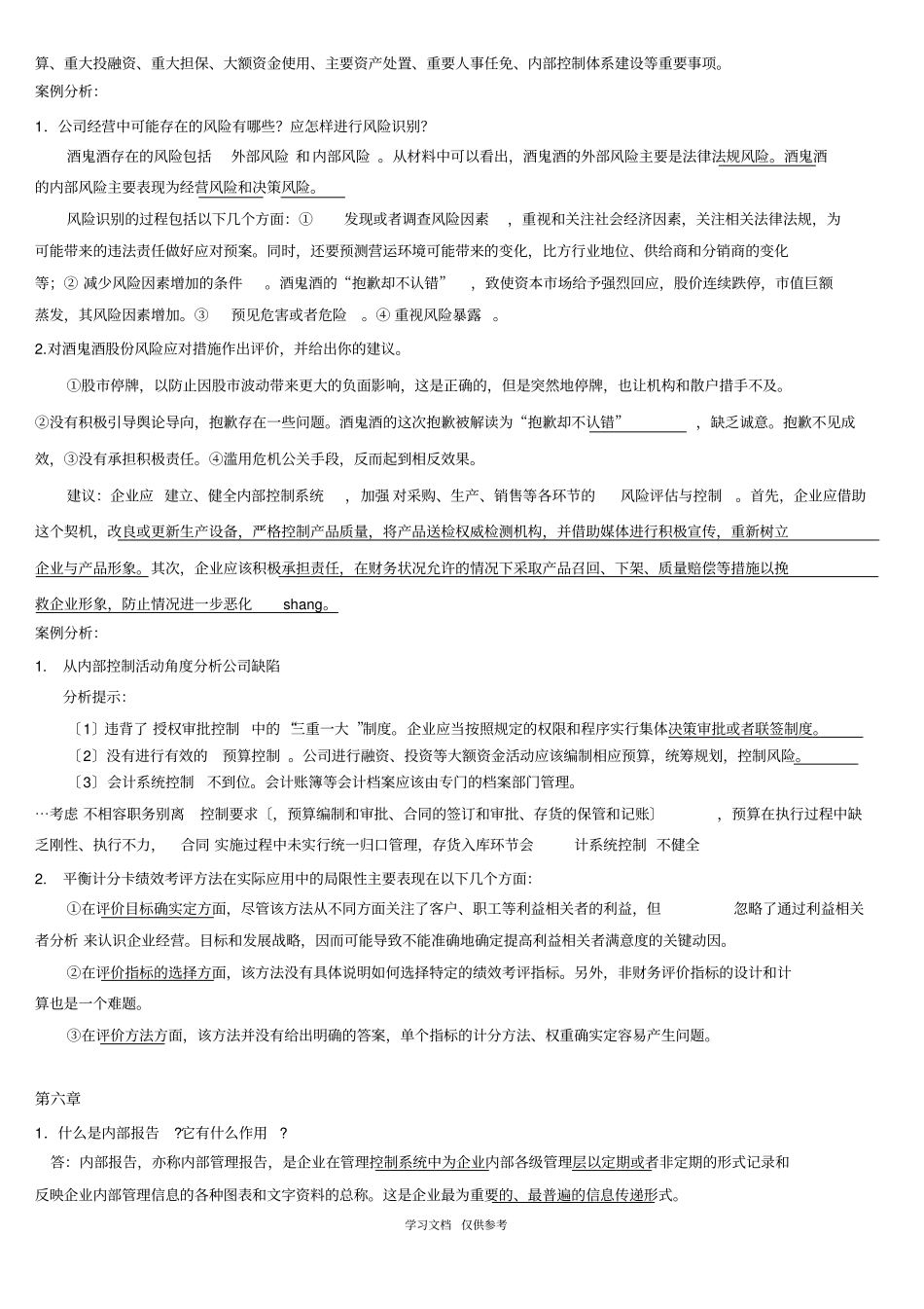 内部控制学复习思考题-付君_第2页
