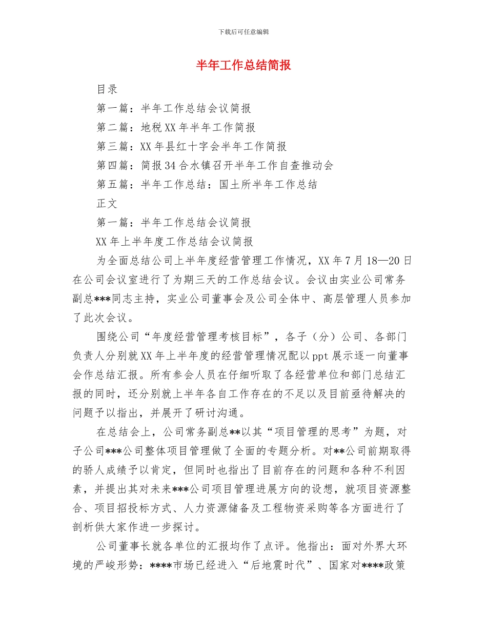半年工作总结模板与半年工作总结简报汇编_第2页