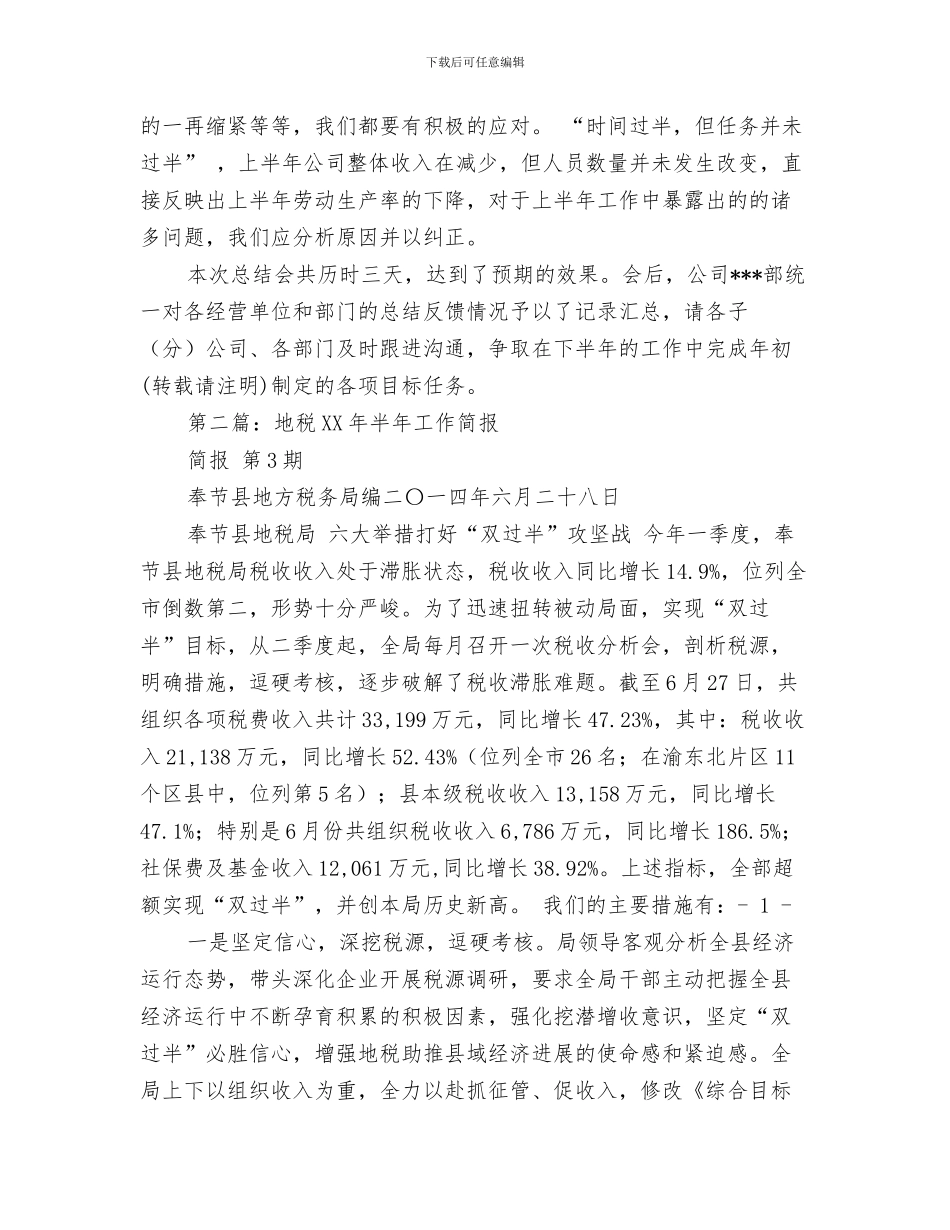 半年工作总结模板与半年工作总结简报汇编_第3页