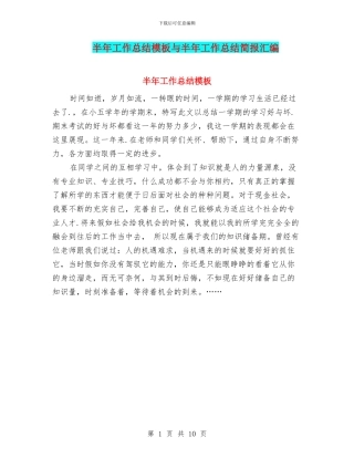 半年工作总结模板与半年工作总结简报汇编
