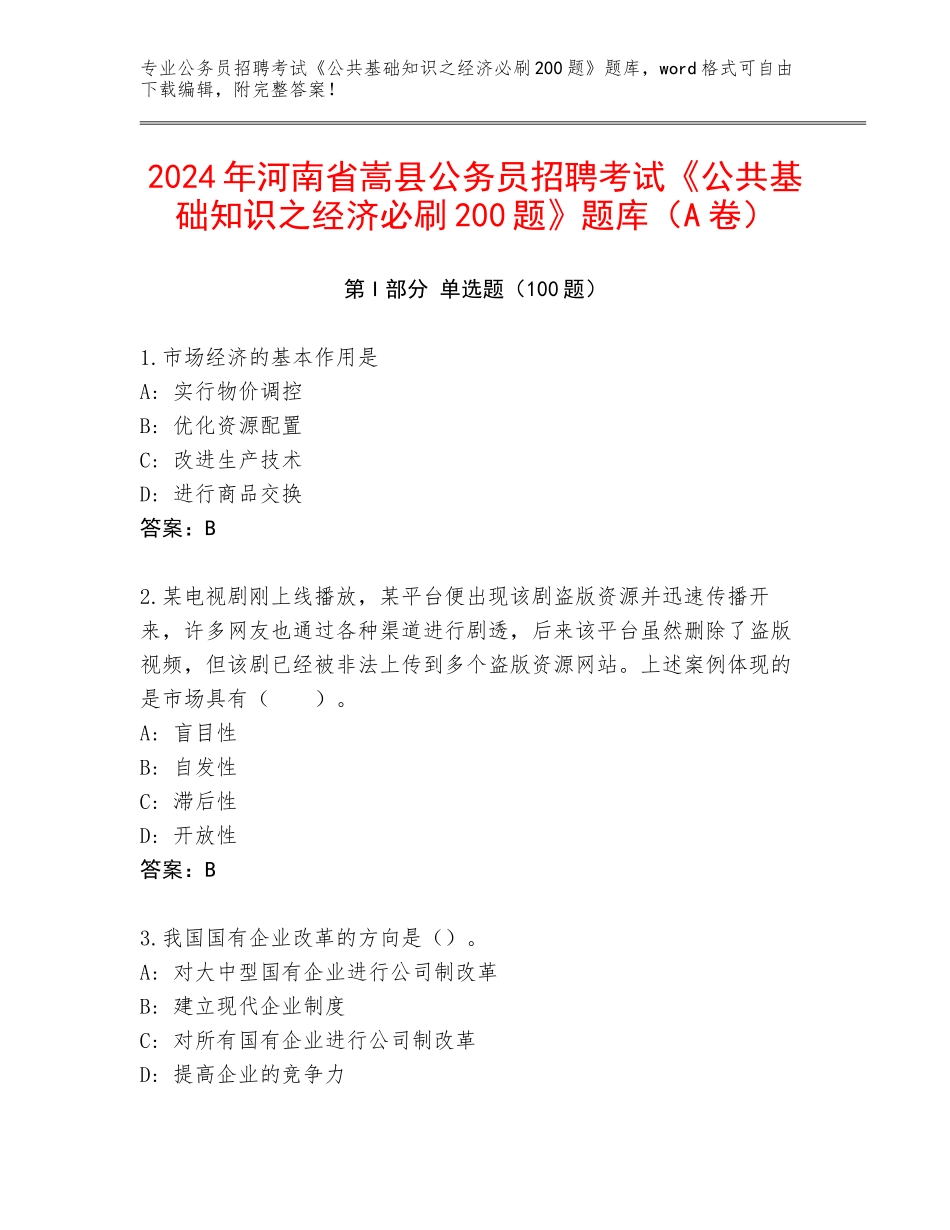 2024年河南省嵩县公务员招聘考试《公共基础知识之经济必刷200题》题库（A卷）_第1页