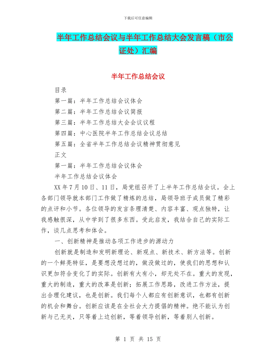 半年工作总结会议与半年工作总结大会发言稿汇编_第1页