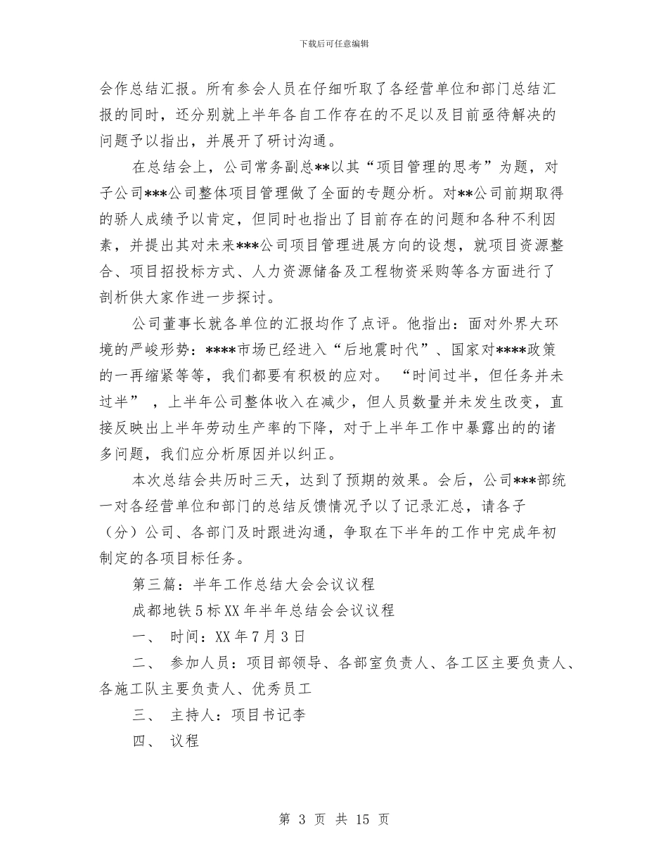 半年工作总结会议与半年工作总结大会发言稿汇编_第3页
