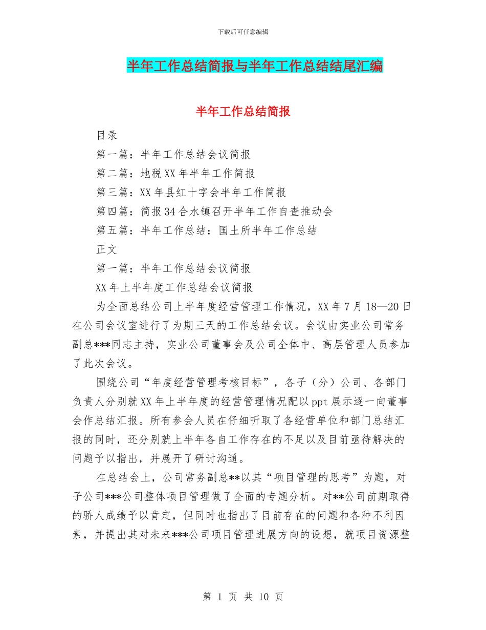 半年工作总结简报与半年工作总结结尾汇编_第1页
