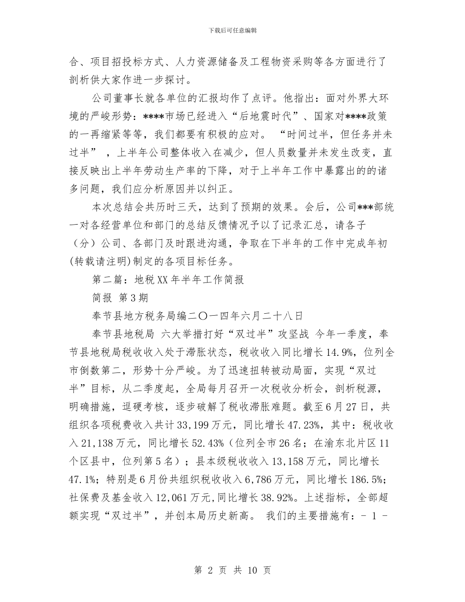 半年工作总结简报与半年工作总结结尾汇编_第2页