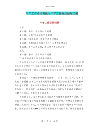 半年工作总结简报与半年工作总结结尾汇编