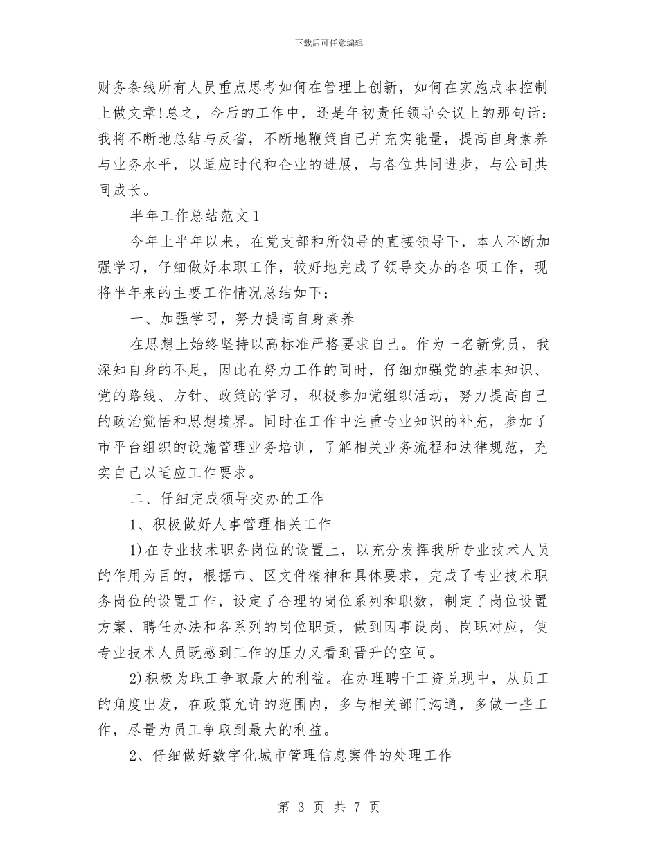 半年工作总结结尾范例与半年工作总结结尾范文汇编_第3页