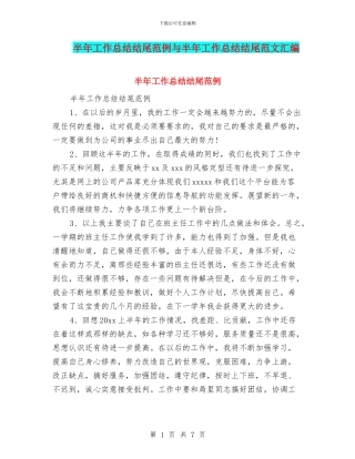 半年工作总结结尾范例与半年工作总结结尾范文汇编
