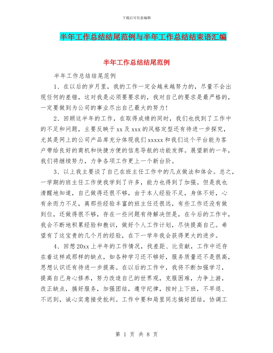 半年工作总结结尾范例与半年工作总结结束语汇编_第1页